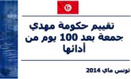 Evaluation du gouvernement Mehdi Jomaa après 100 jours